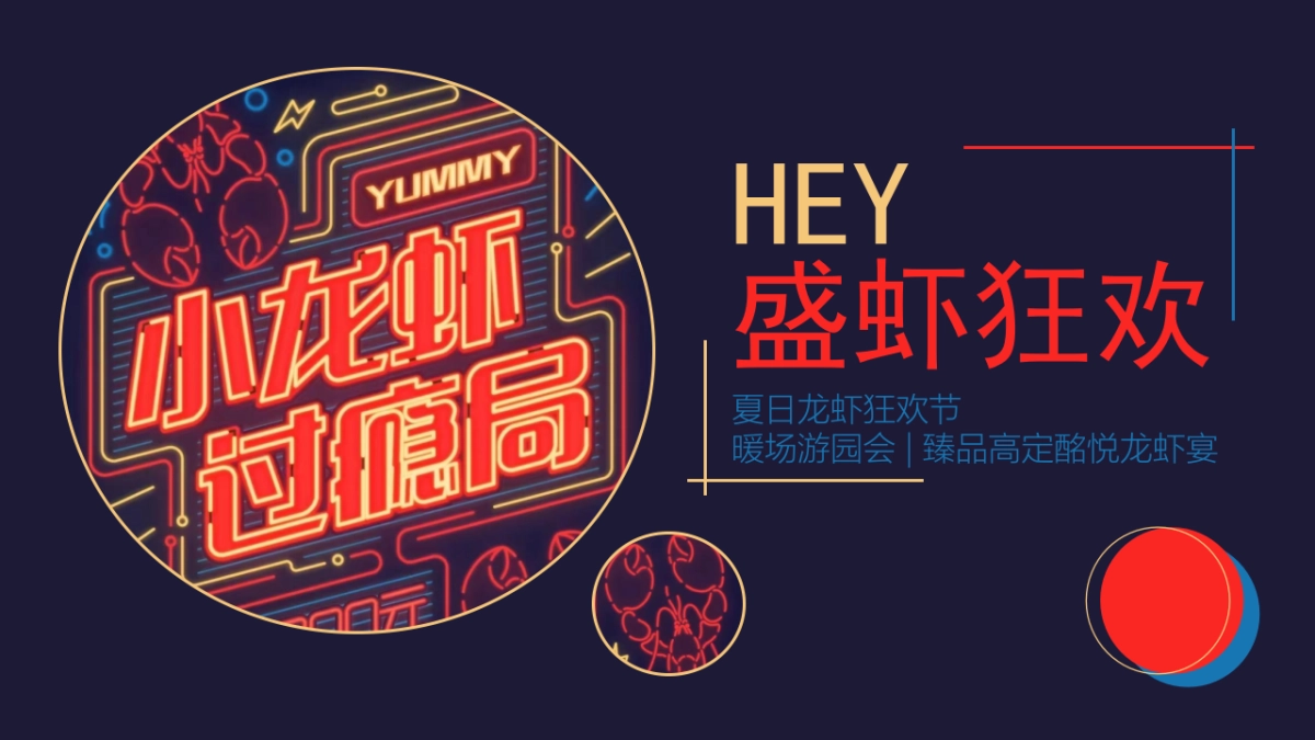 2022龙虾狂欢节(HEY 盛虾狂欢主题)活动策划方案_第1页