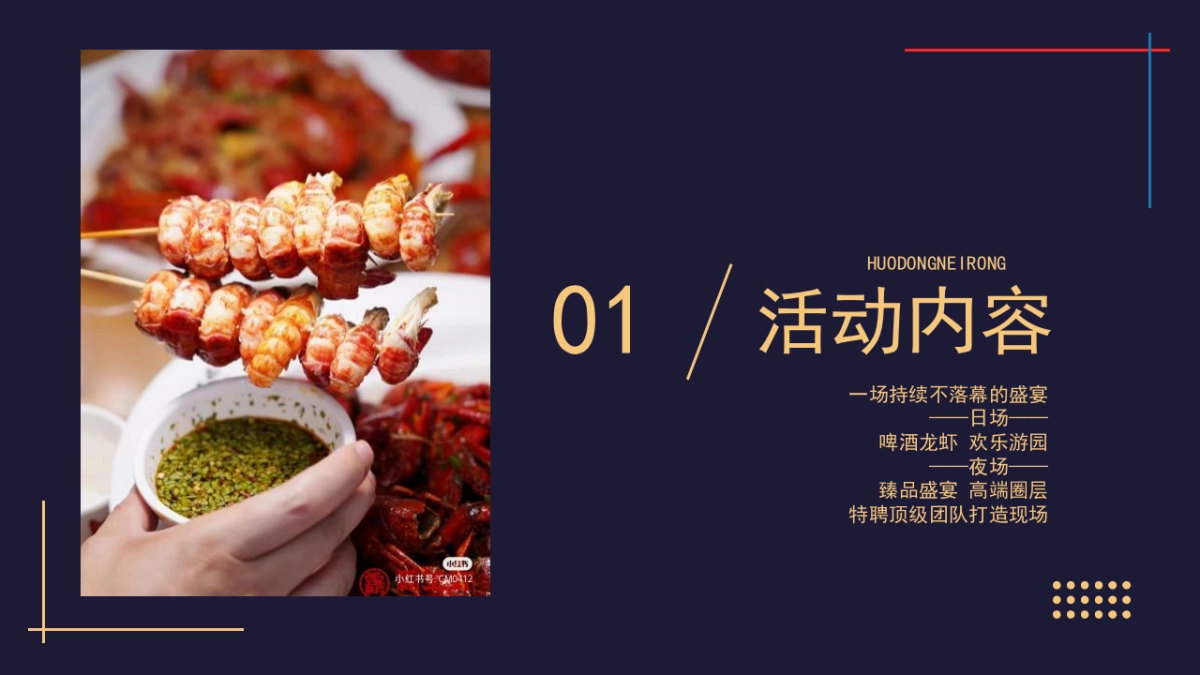 2022龙虾狂欢节(HEY 盛虾狂欢主题)活动策划方案_第7页