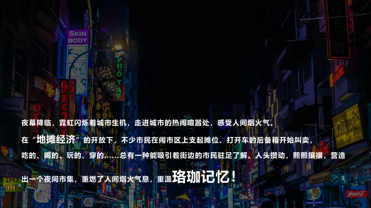 2022珞珈记忆-“人间烟火味 最抚凡人心”地摊集市文化活动策划方案_第4页