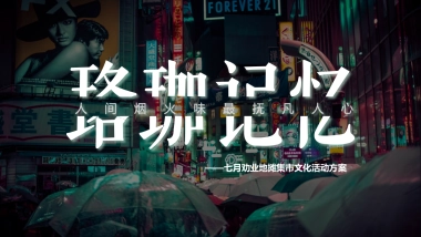 2022珞珈记忆-“人间烟火味 最抚凡人心”地摊集市文化活动策划方案