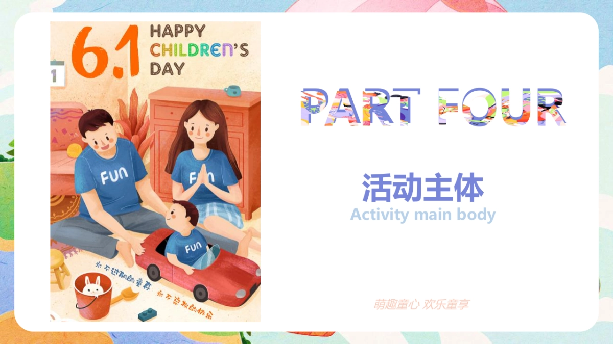 2022萌趣童心 欢乐童享六一儿童节主题嘉年华游园会活动策划方案_第10页