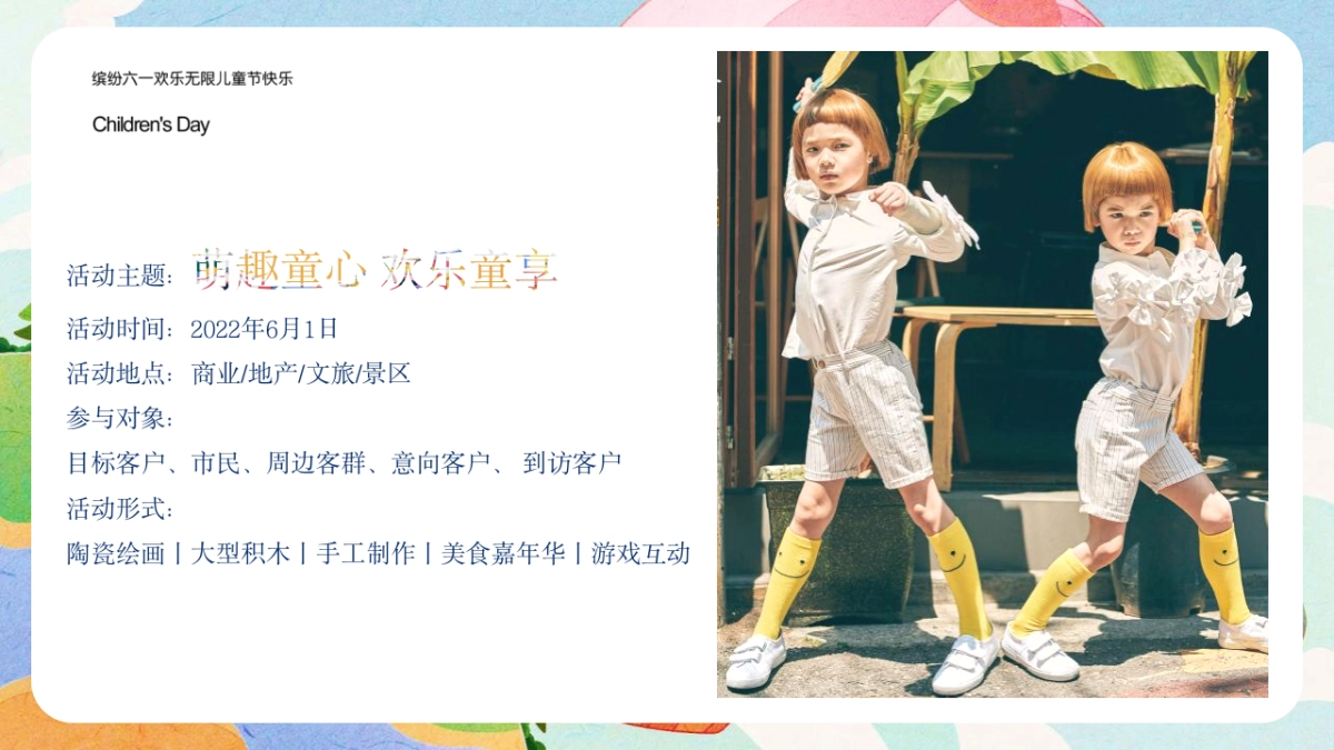 2022萌趣童心 欢乐童享六一儿童节主题嘉年华游园会活动策划方案_第9页