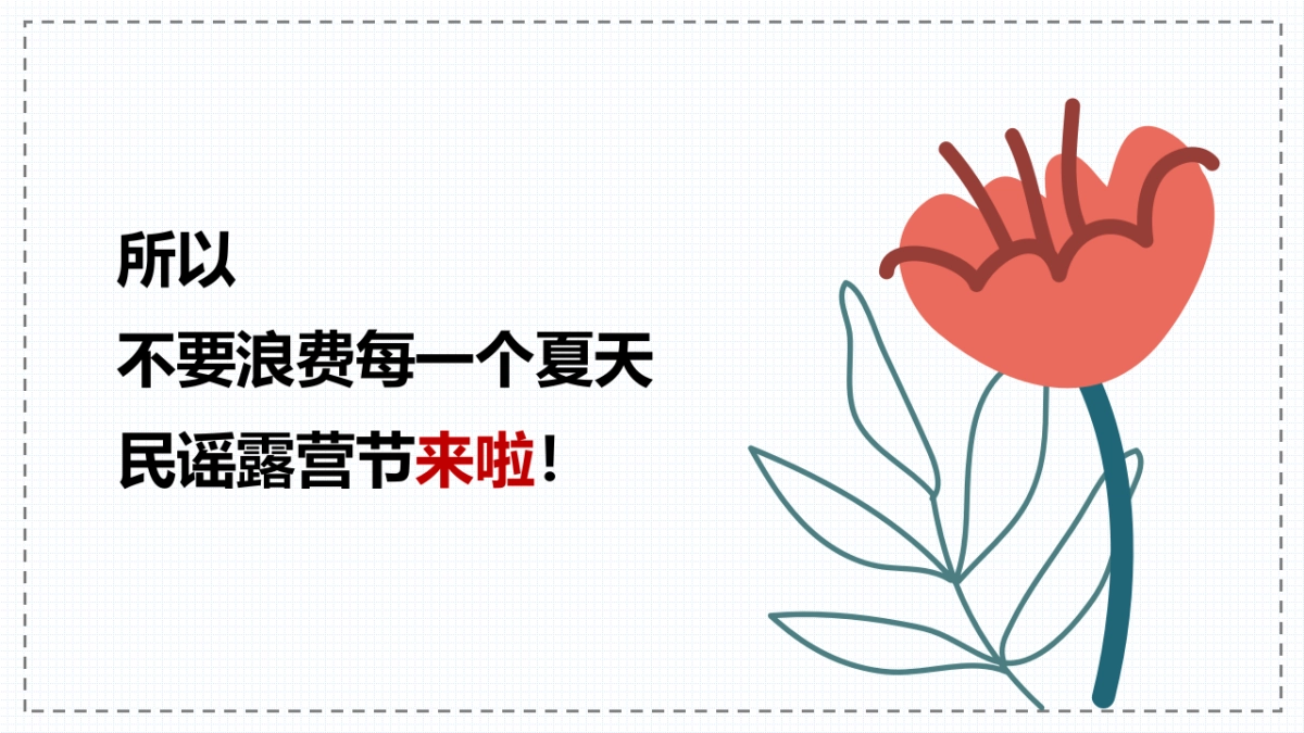 2022民谣露营节（轻夏趣生活主题）活动策划方案-55P_第6页