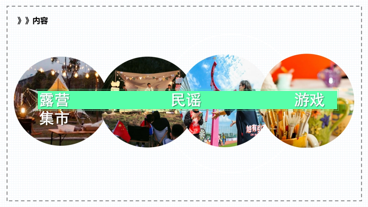 2022民谣露营节（轻夏趣生活主题）活动策划方案-55P_第9页