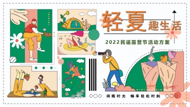 2022民谣露营节（轻夏趣生活主题）活动策划方案-55P