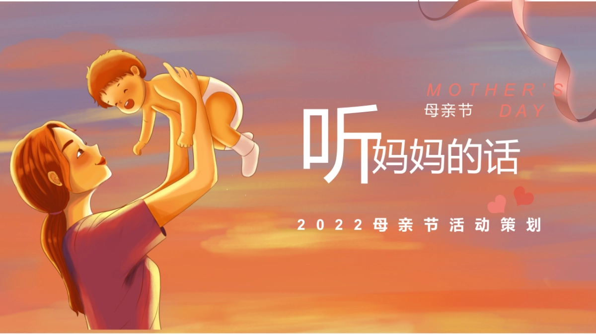 2022母亲节（听妈妈的话主题）活动策划方案_第1页