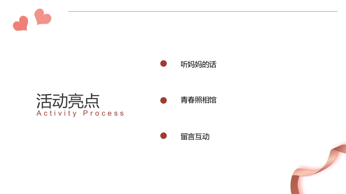 2022母亲节（听妈妈的话主题）活动策划方案_第8页