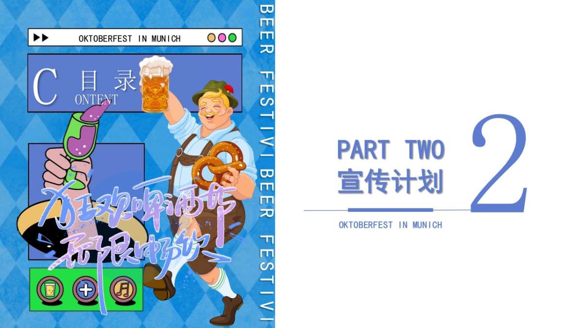 2022慕尼黑德式啤酒节活动策划方案-79P_第8页