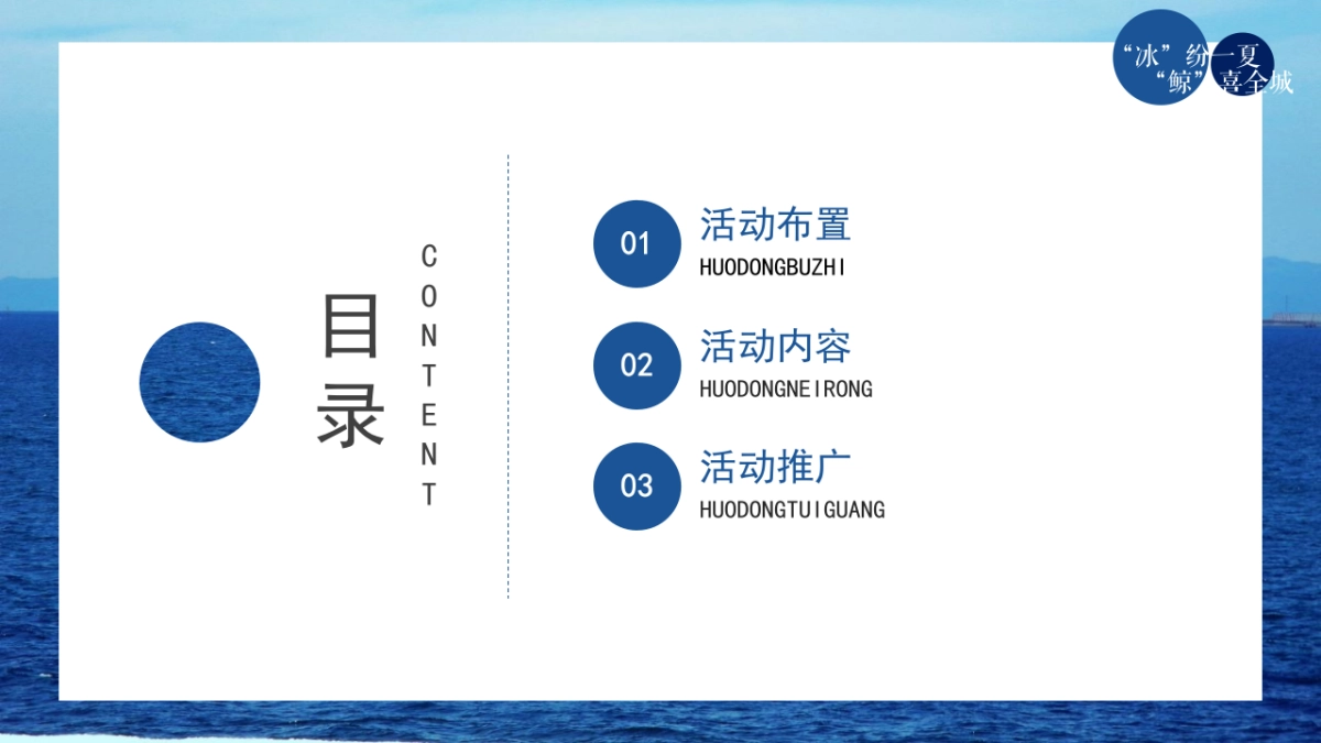 2022年7-8月暑期暖场（“冰”纷一夏 “鲸”喜全城）海洋主题乐园活动策划方案_第10页