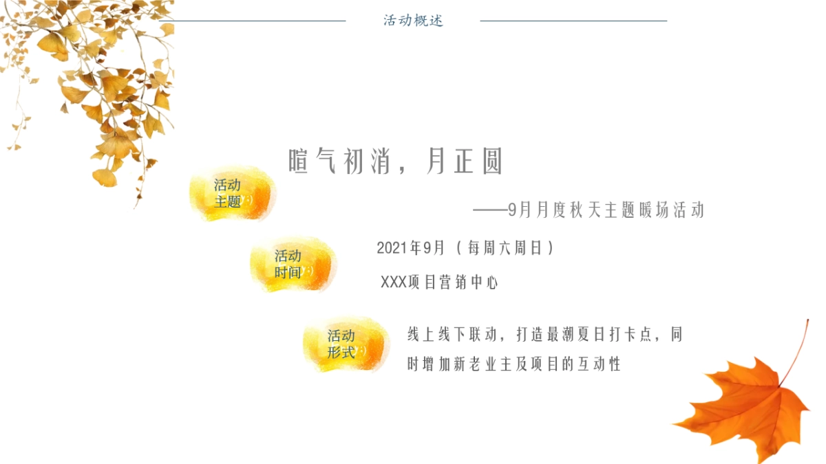 2022年9月度“暄气初消,月正圆”主题秋天主题暖场活动策划方案_第6页