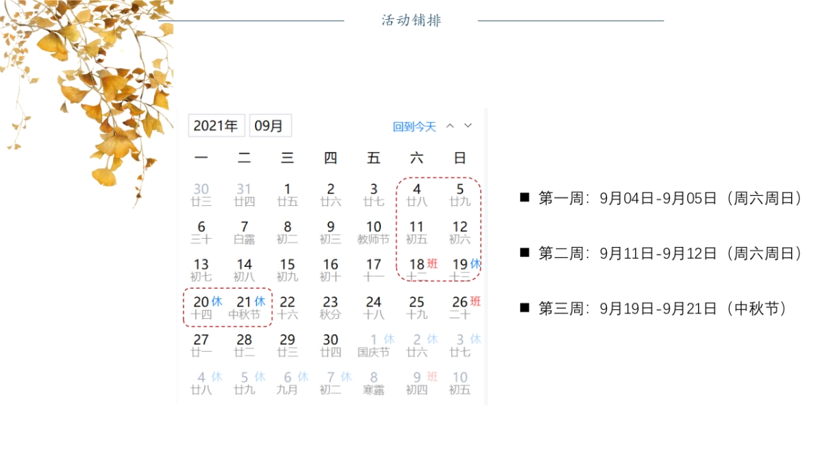 2022年9月度“暄气初消,月正圆”主题秋天主题暖场活动策划方案_第8页