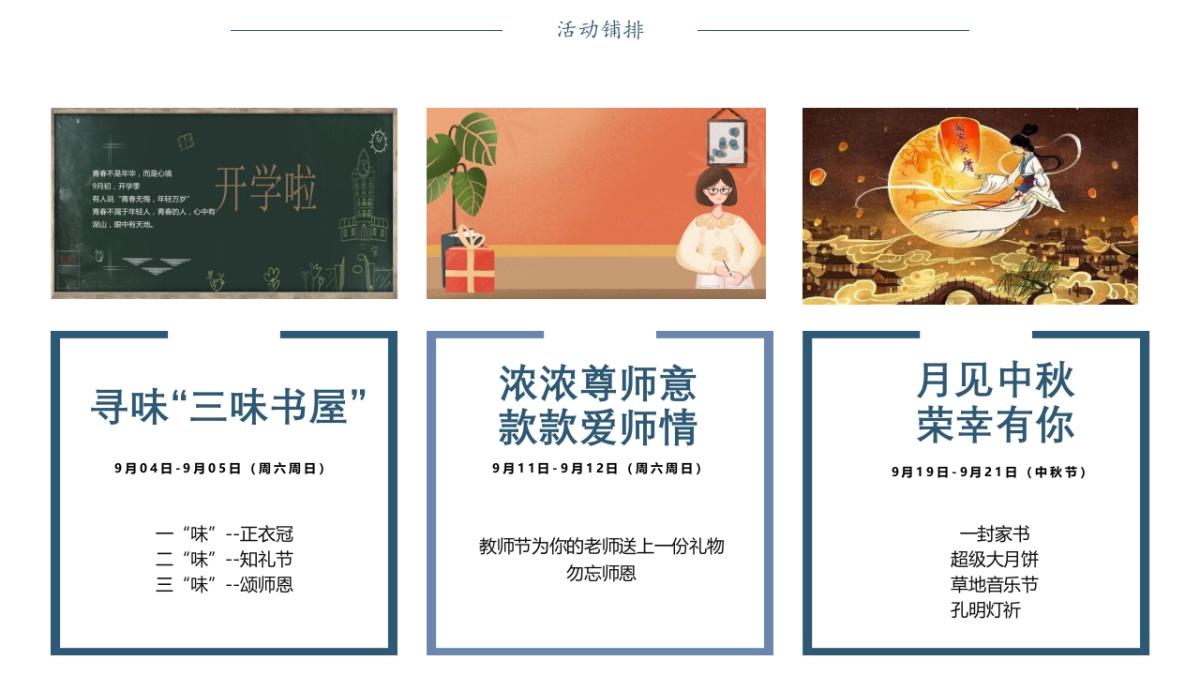 2022年9月度“暄气初消,月正圆”主题秋天主题暖场活动策划方案_第9页