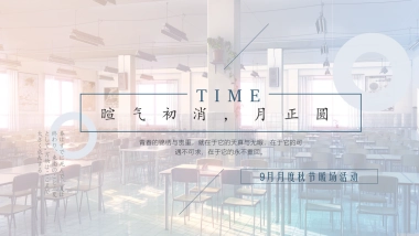 2022年9月度“暄气初消，月正圆”主题秋天主题暖场活动策划方案