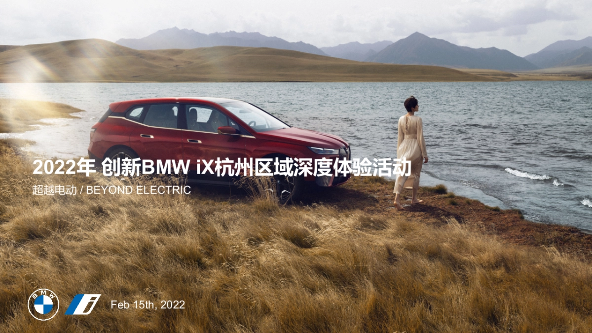 2022年创新BMW iX杭州区域深度体验活动_第1页