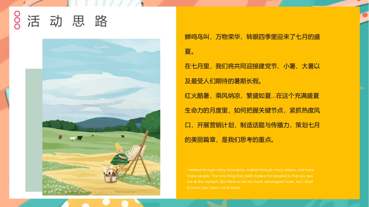 2022七月暖场系列（遇鉴美好 愈见盛夏主题）活动策划方案_第4页