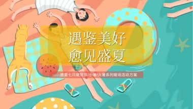 2022七月暖场系列（遇鉴美好 愈见盛夏主题）活动策划方案