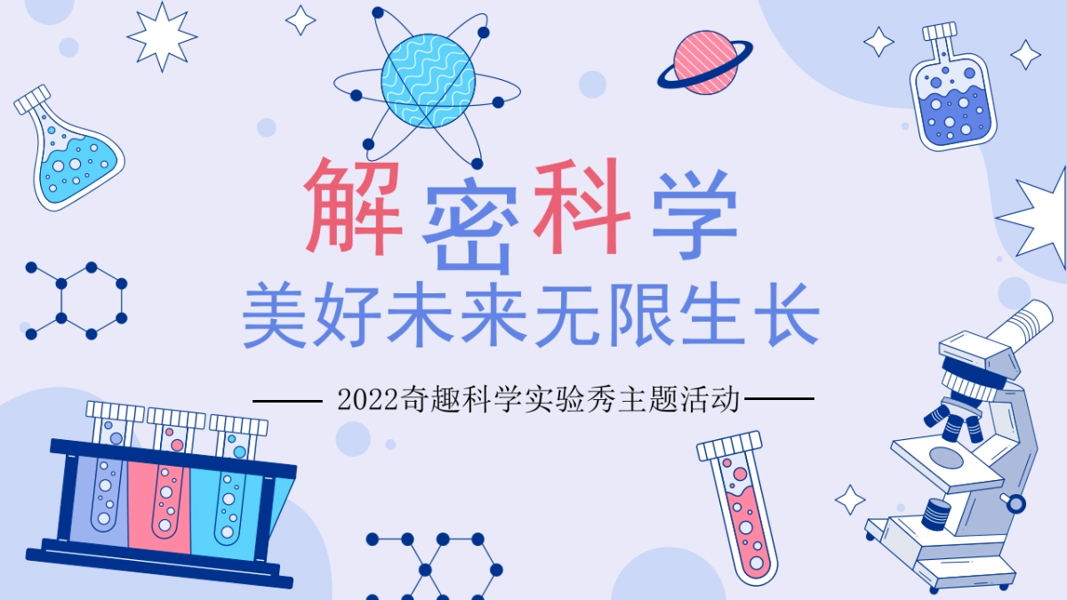 2022奇趣科学实验秀（解密科学 · 美好未来无限生长主题）活动策划方案-38P_第1页