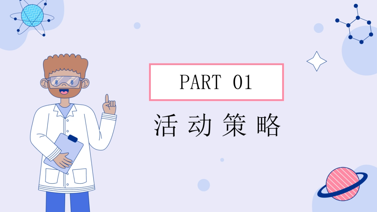 2022奇趣科学实验秀（解密科学 · 美好未来无限生长主题）活动策划方案-38P_第3页