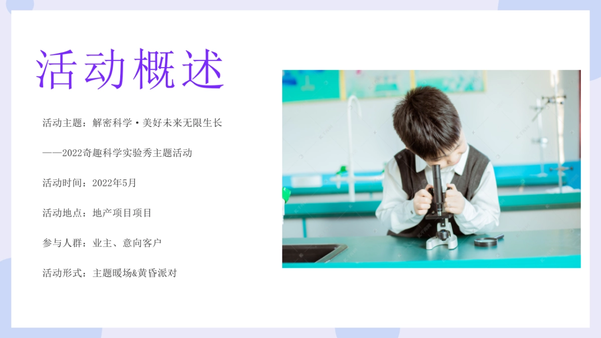 2022奇趣科学实验秀（解密科学 · 美好未来无限生长主题）活动策划方案-38P_第7页