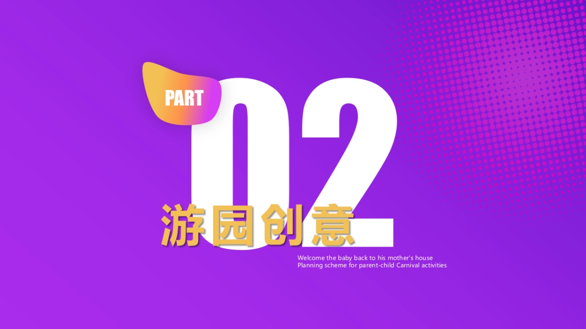 2022企业亲子嘉年华“宝宝童萌会”活动策划方案_第6页