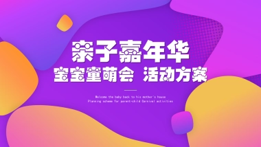 2022企业亲子嘉年华“宝宝童萌会”活动策划方案