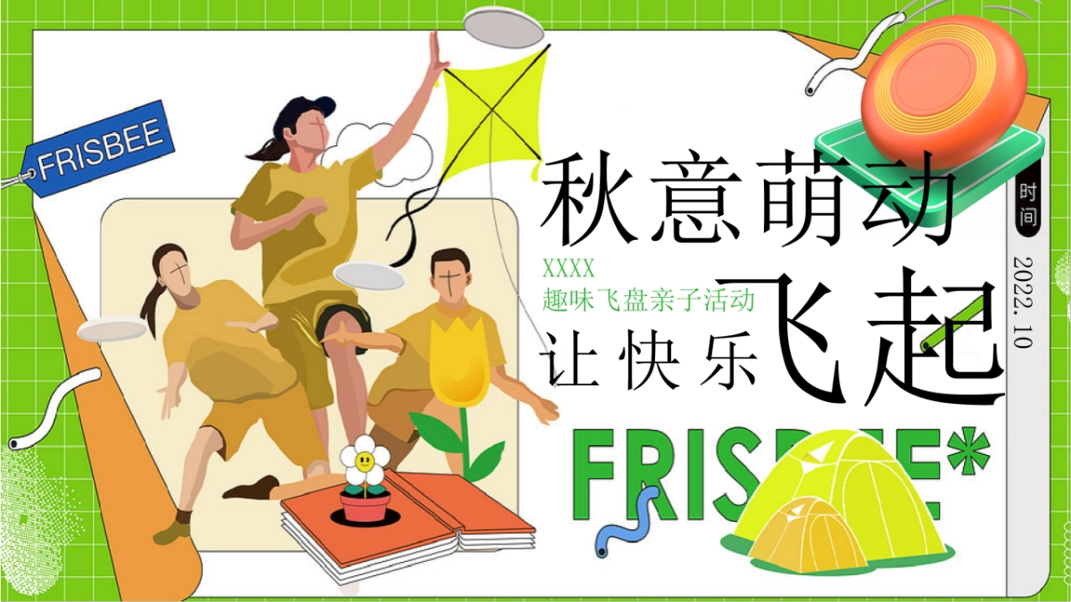 2022企业趣味飞盘亲子“秋意萌动 让快乐飞起”活动策划方案_第1页