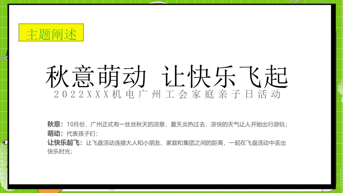 2022企业趣味飞盘亲子“秋意萌动 让快乐飞起”活动策划方案_第6页