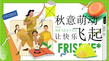 2022企业趣味飞盘亲子“秋意萌动 让快乐飞起”活动策划方案