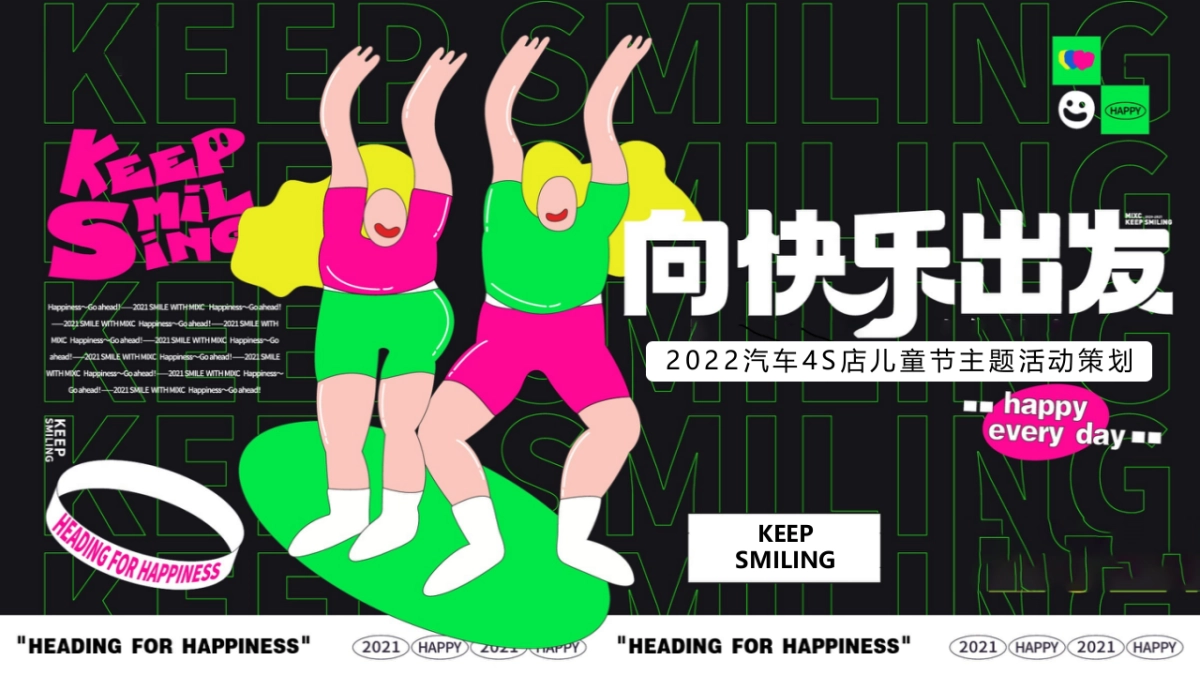2022汽车4S店儿童节(向快乐出发主题)活动策划方案_第1页