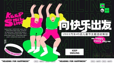 2022汽车4S店儿童节（向快乐出发主题）活动策划方案