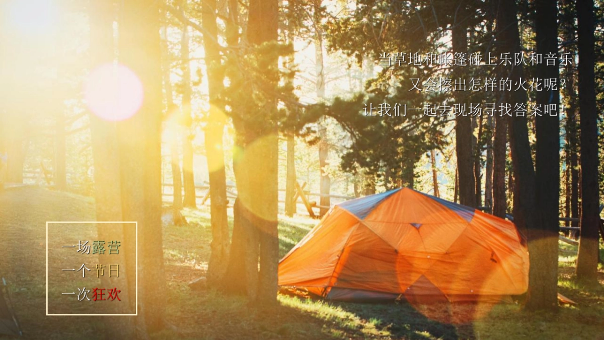 2022汽车品牌嗨玩仲夏露营音乐节夏日营销活动_第4页