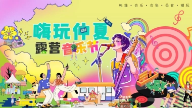 2022汽车品牌嗨玩仲夏露营音乐节夏日营销活动