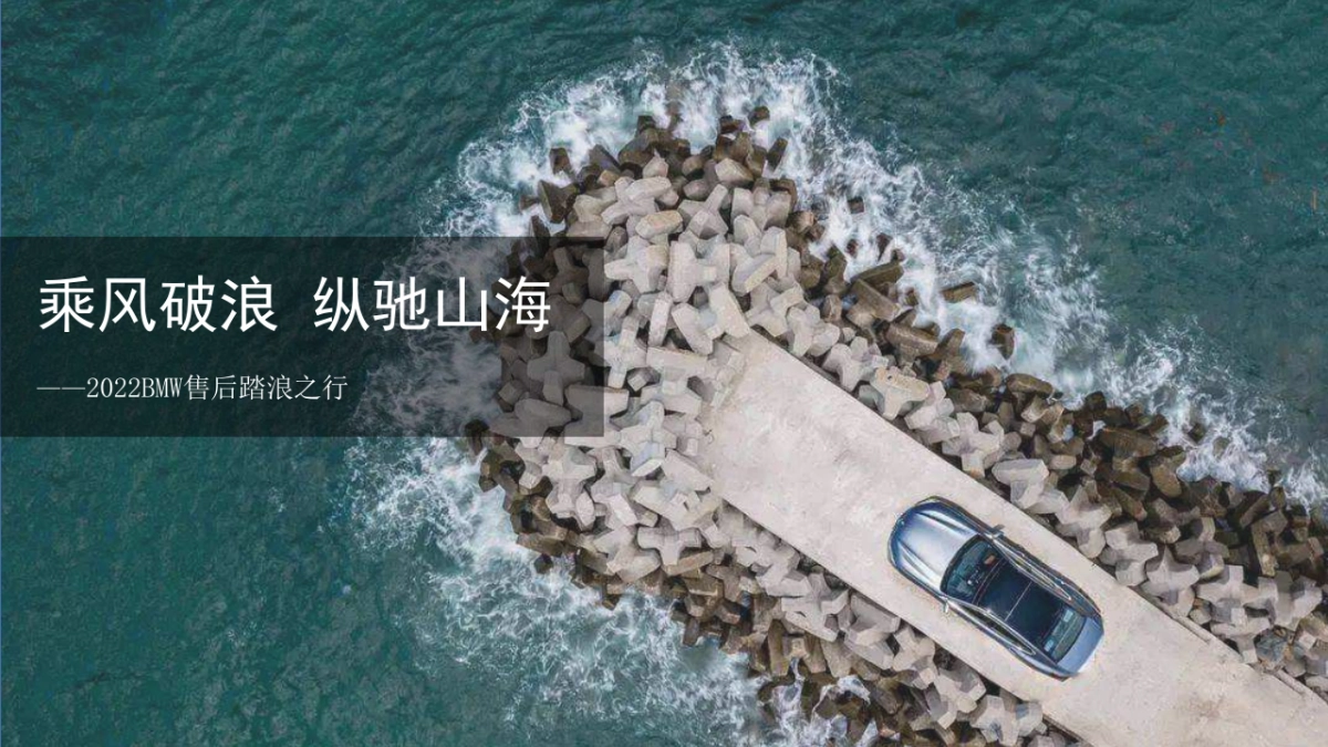 2022汽车售后踏浪之行“乘风破浪 纵驰山海”活动策划方案_第1页
