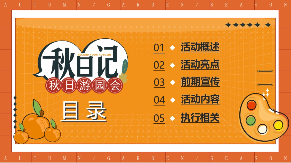 2022秋日露营主题游园会活动策划_第5页