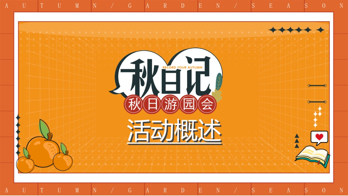 2022秋日露营主题游园会活动策划_第6页