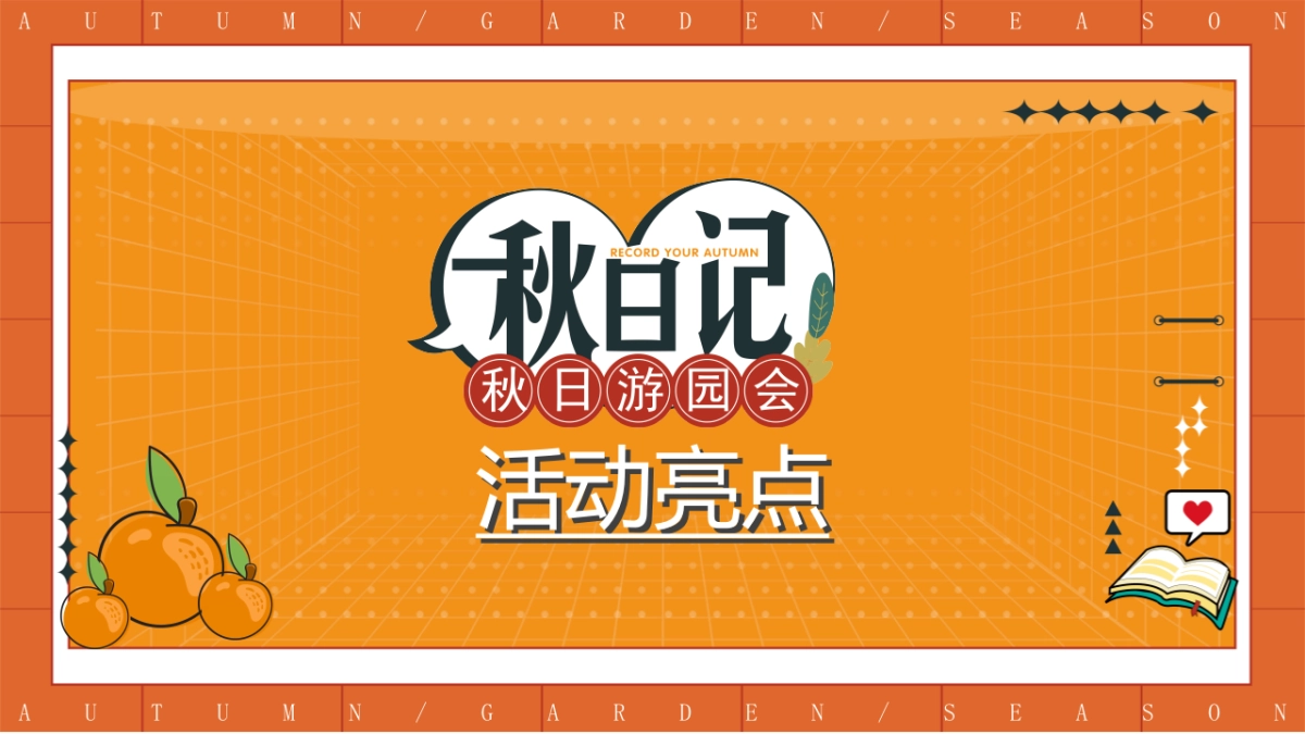 2022秋日露营主题游园会活动策划_第8页