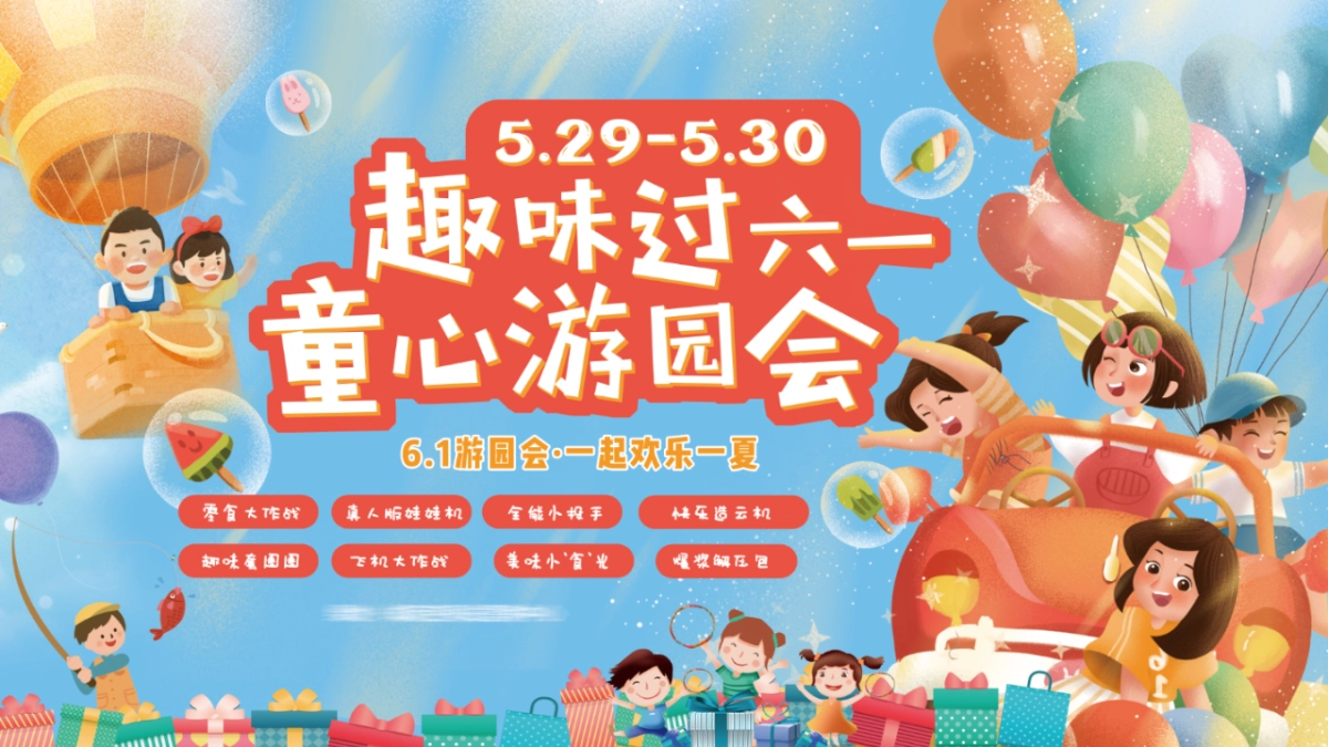 2022趣味过六一·童心游园会儿童节主题活动策划方案-45P_第1页