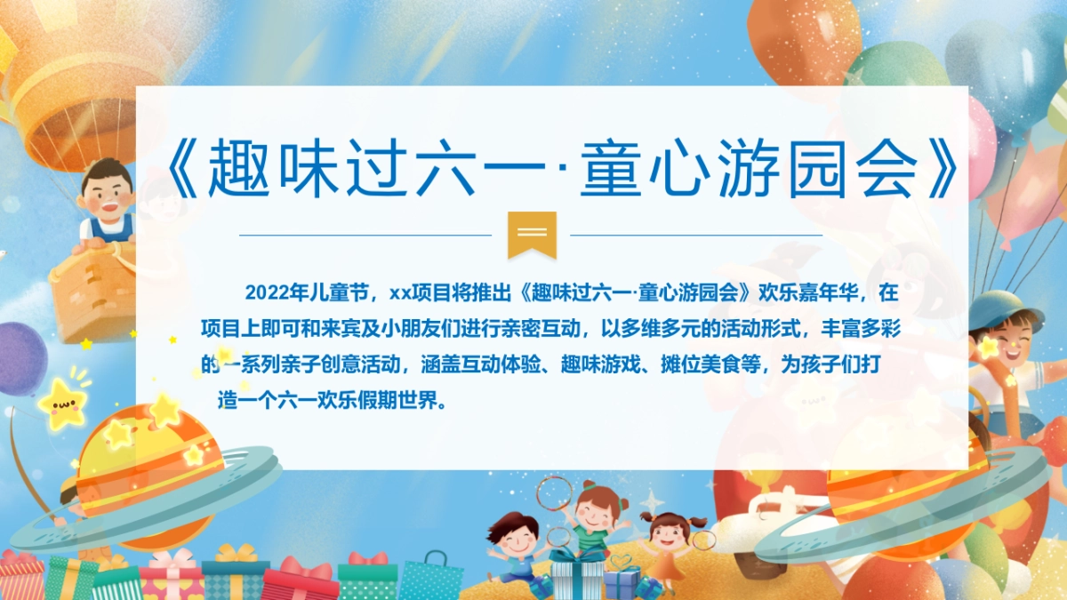 2022趣味过六一·童心游园会儿童节主题活动策划方案-45P_第2页