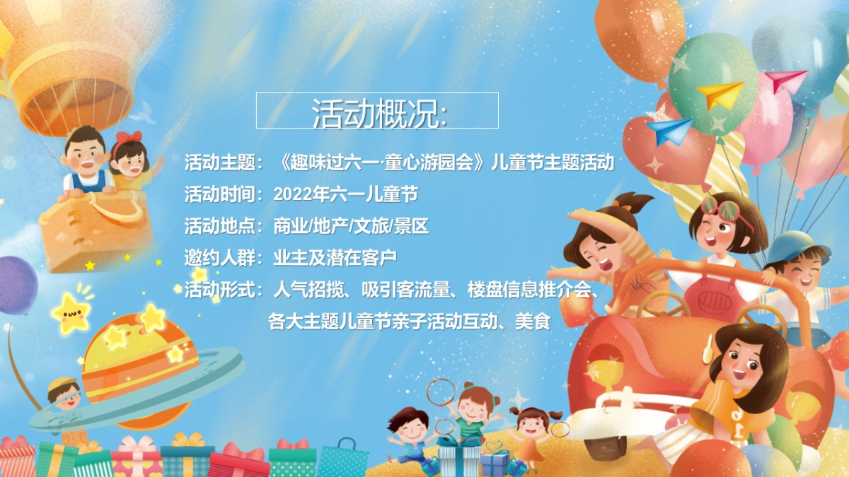 2022趣味过六一·童心游园会儿童节主题活动策划方案-45P_第3页