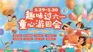 2022趣味过六一·童心游园会儿童节主题活动策划方案-45P
