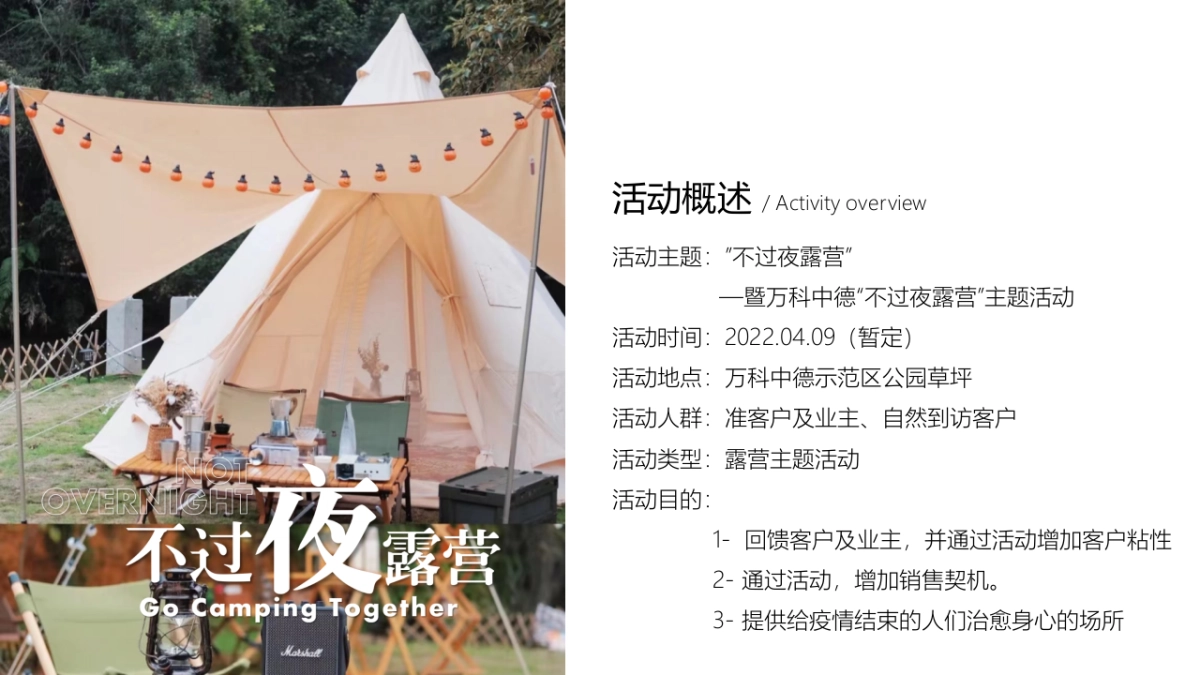 2022圈层系列“不过夜露营”主题活动策划方案_第5页