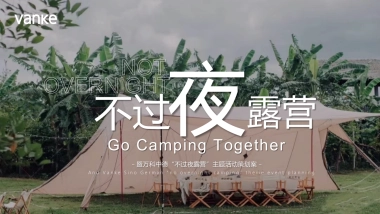2022圈层系列“不过夜露营”主题活动策划方案