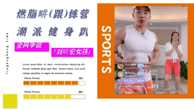 2022燃脂畊练营·潮派健身趴健身主题活动策划方案