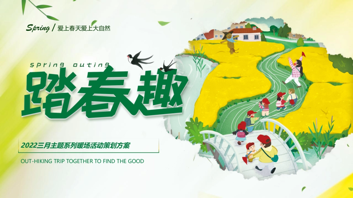 2022三月主题系列暖场（踏春趣主题）活动策划方案_第1页