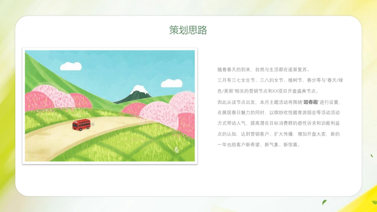 2022三月主题系列暖场（踏春趣主题）活动策划方案_第4页
