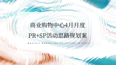 2022商场购物中心4月月度PR SP活动思路规划方案