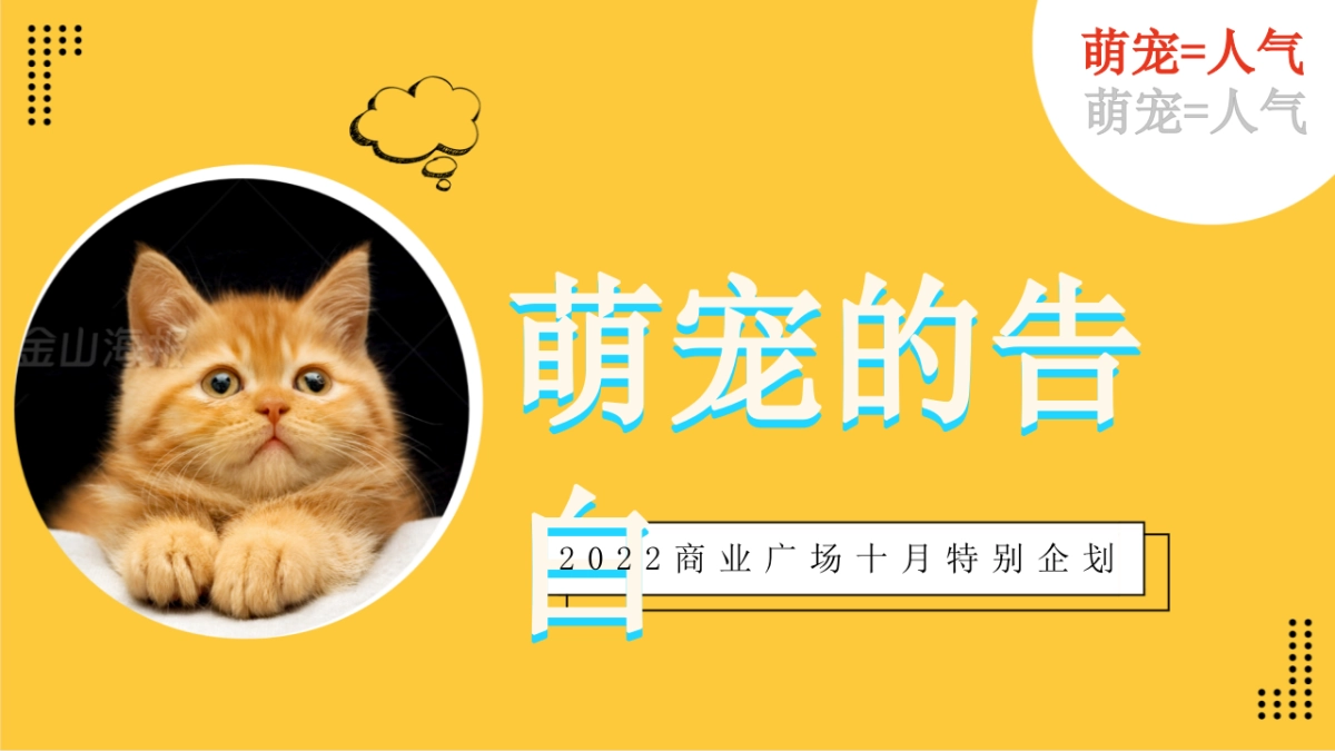 2022商场十月萌宠的告白主题活动策划方案_第1页