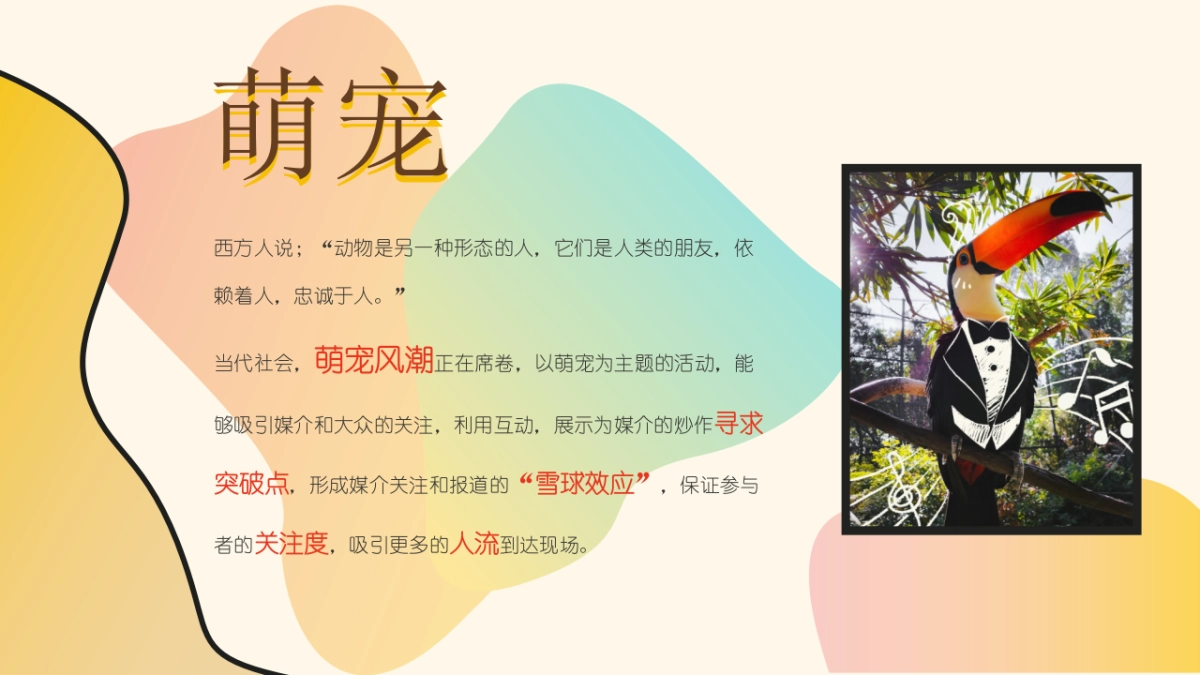 2022商场十月萌宠的告白主题活动策划方案_第2页