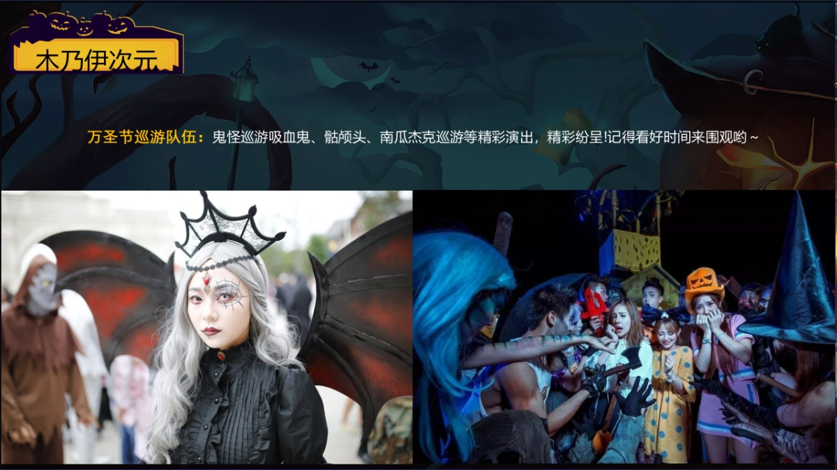 2022商业购物中心“一起来鬼混”万圣节活动策划案_第10页