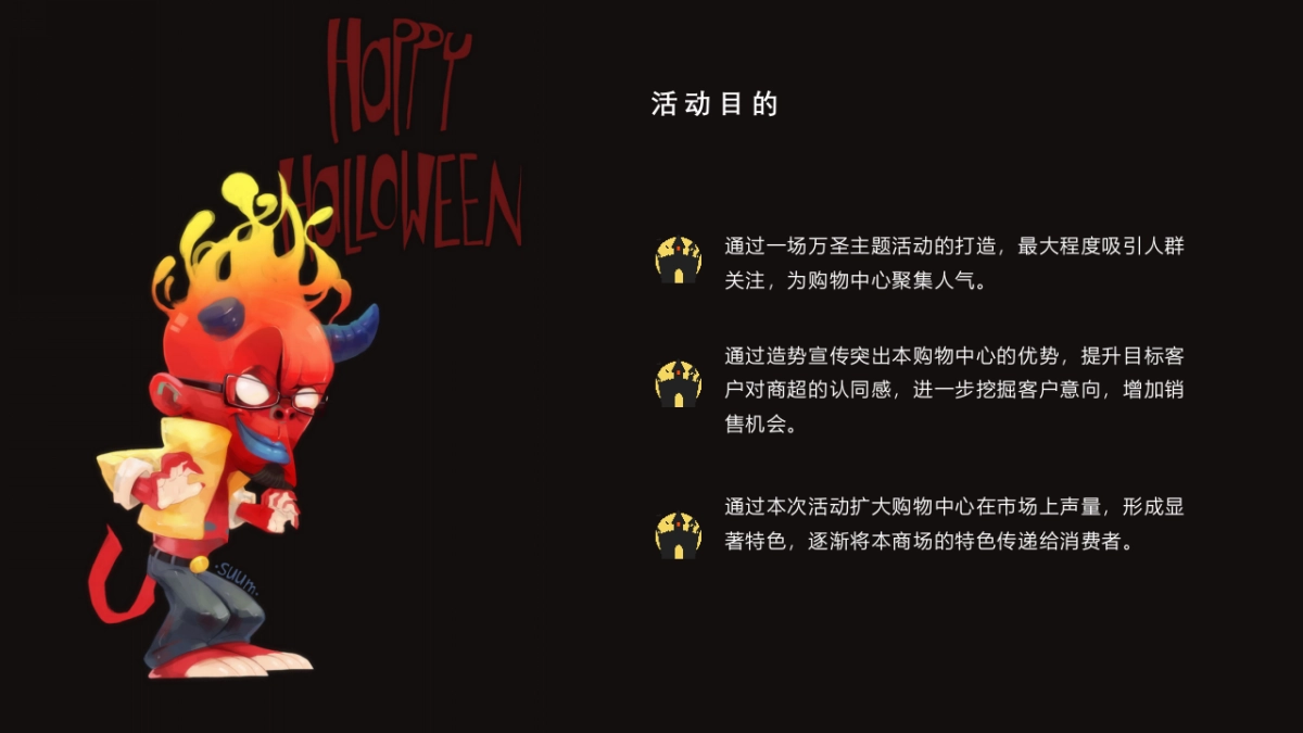 2022商业购物中心“一起来鬼混”万圣节活动策划案_第4页